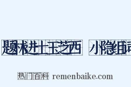 题林进士玉芝西磵小隐组词是什么意思的图片